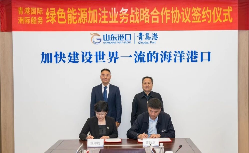 洲際船務與山東港口青島港簽署綠色能源加注業務戰略合作協議