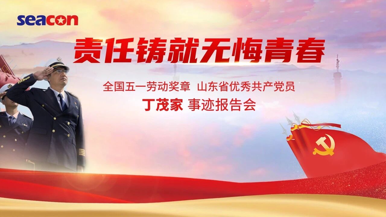 礼赞劳模精神 激扬青春力量 | 全国五一劳动奖章获得者丁茂家船长走进洲际船务作专题分享