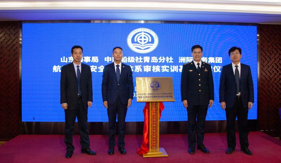 全国首个航运公司安全管理体系审核实训基地在青岛成立